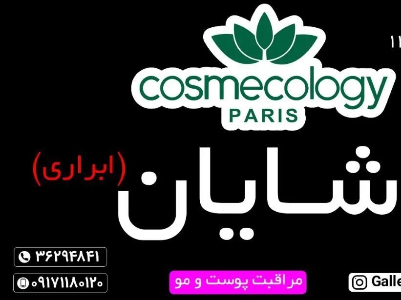 گالری آرایشی بهداشتی شایان (ستارخان) - shayan - مظنه