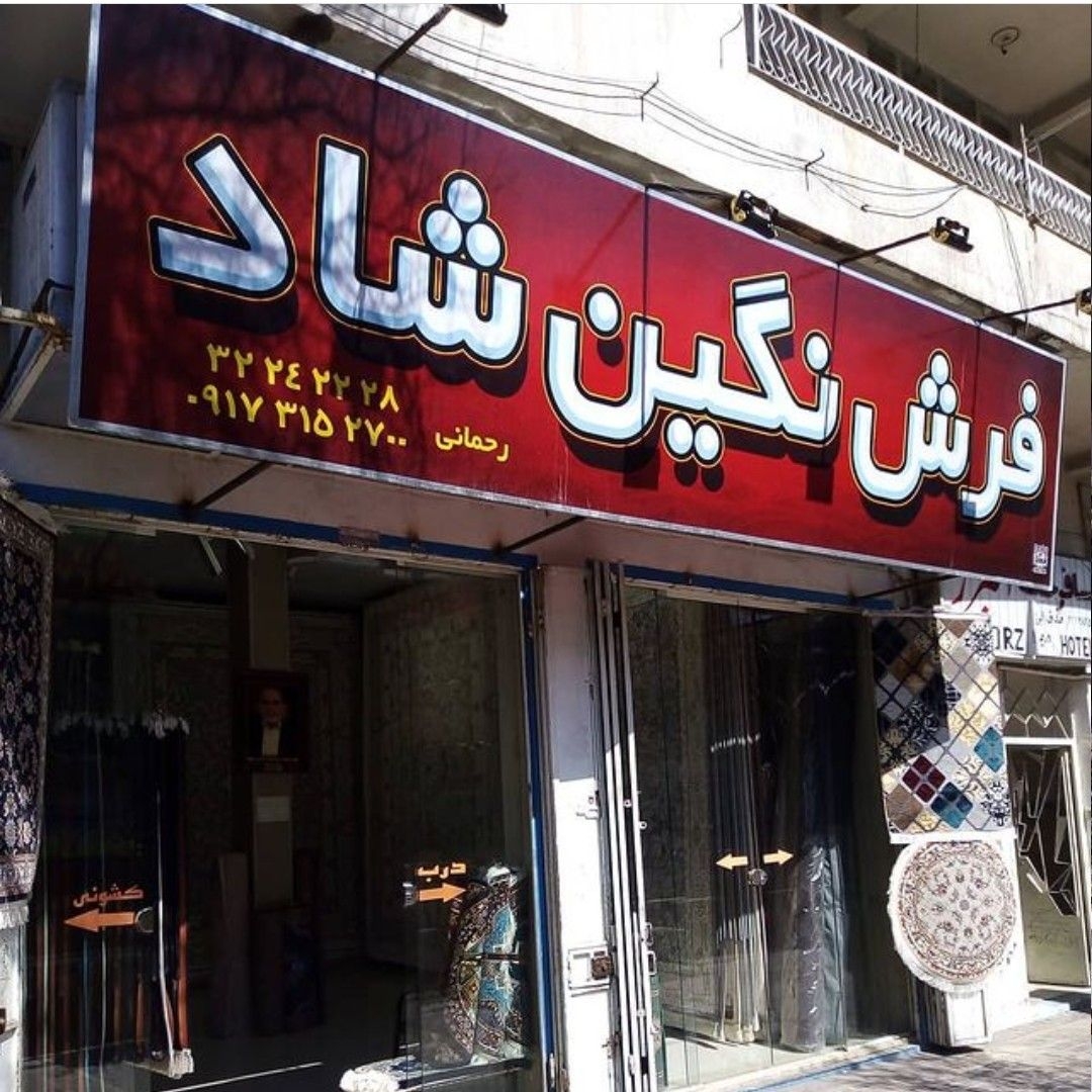 گالری فرش نگین شاد - amiiir - مظنه