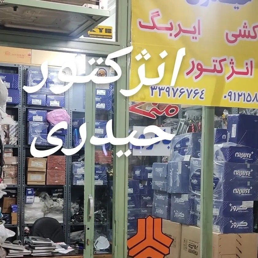فروشگاه حیدری - foroshgah_heydari - مظنه