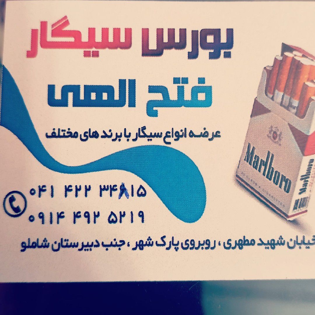 بورس سیگار فتح الهی - smoking - مظنه
