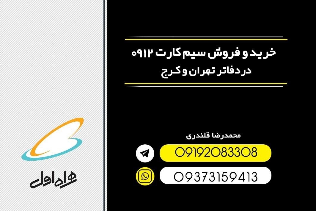 خرید و فروش سیمکارت  0912 - mohamadreza - مظنه