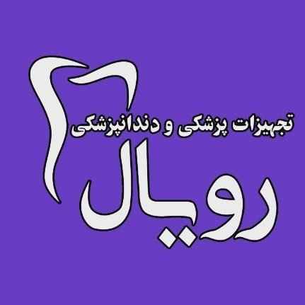 فروشگاه تجهیزات پزشکی رویال
-oyal-مظنه