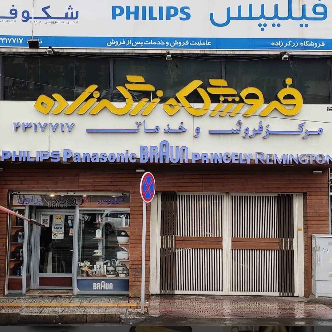 فروشگاه لوازم خانگی زرگر زاده-hamed11-مظنه