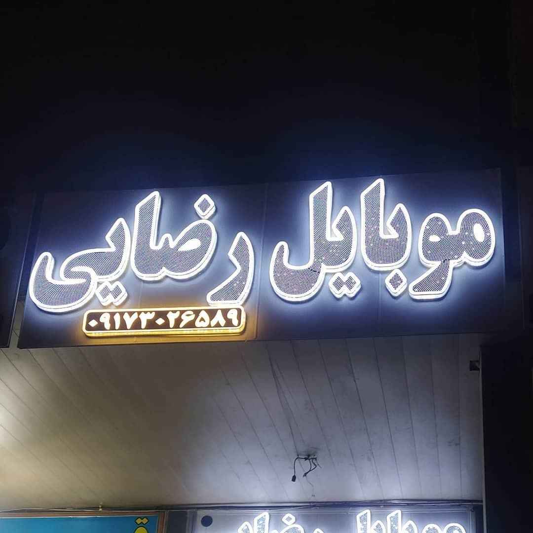 موبایل رضایی
-rezayimobile-مظنه