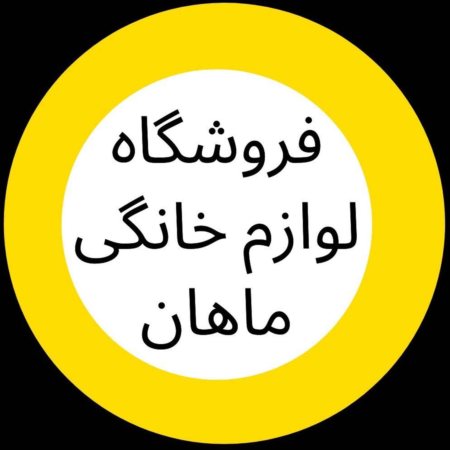 لوازم خانگی ماهان-rezaa-مظنه