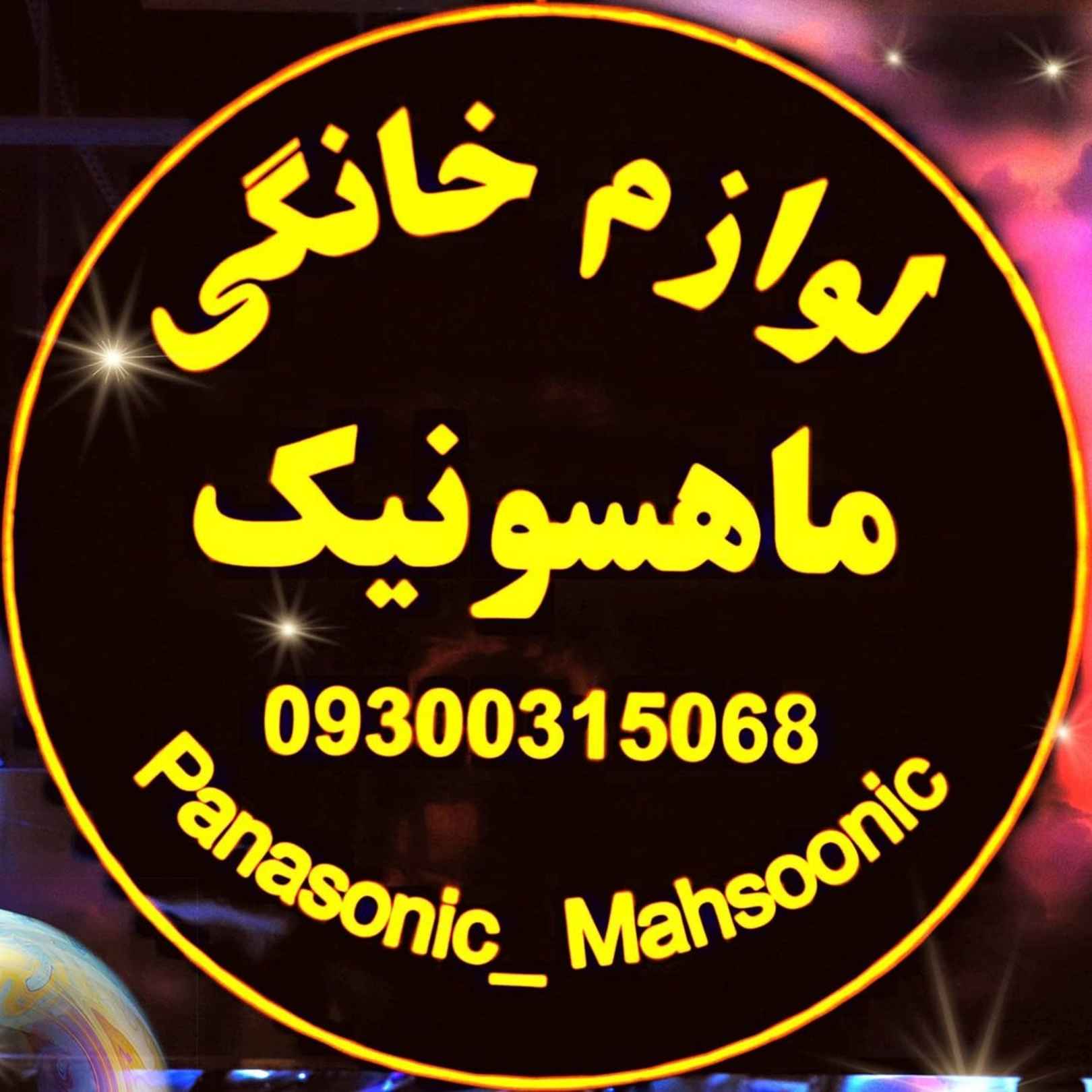 فروشگاه ماهسونیک-mahsonik-مظنه