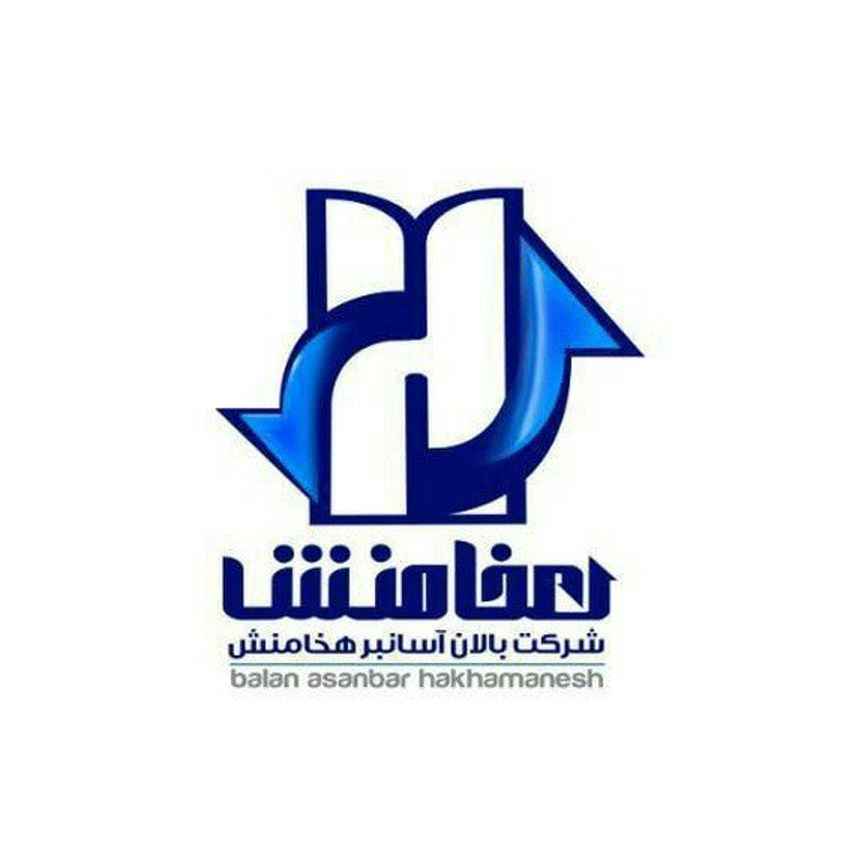 شرکت بالان آسان بر هخامنش -balanasanbarhakhamanesh-مظنه