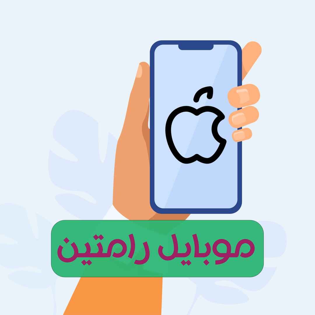 فروشگاه موبایل رامتین-mobile_ramtin_old-مظنه