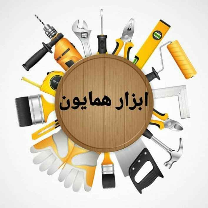 فروشگاه ابراز همایون-homatools-مظنه