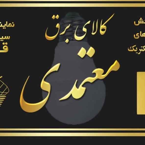 کالای برق معتمدی-royanelectric1-مظنه