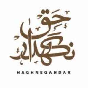 سراجی حق نگهدار-seraji_haghnegahdar-مظنه