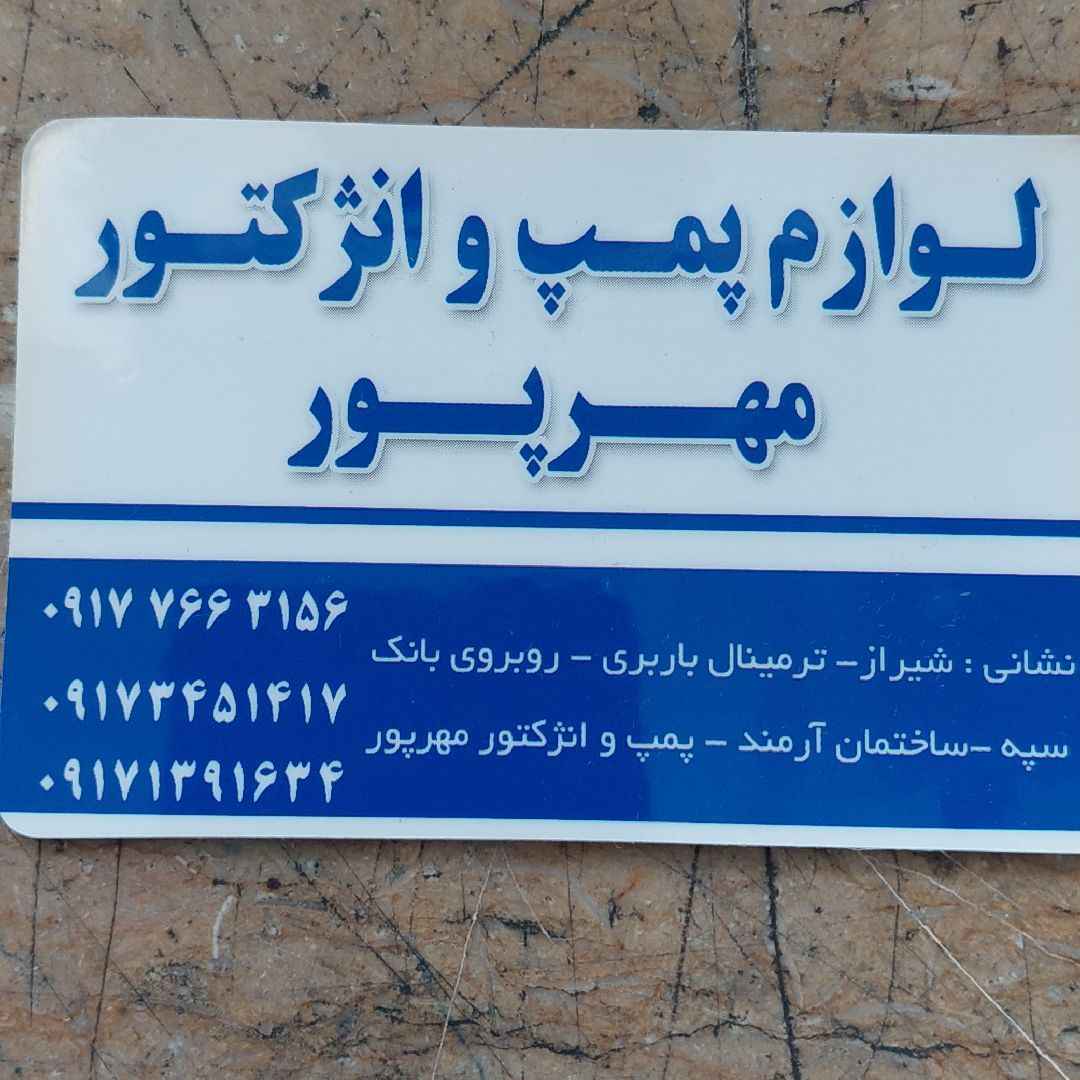 لوازم پمپ و انژکتورمهرپور-anzhektor-مظنه