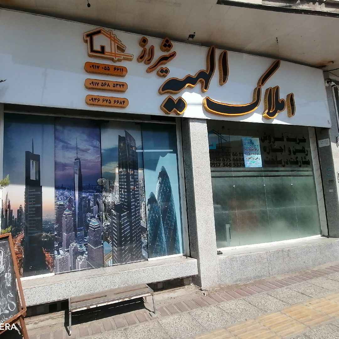 املاک الهیه -amlak_elahie-مظنه