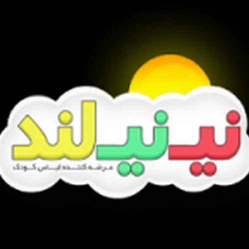 فروشگاه پوشاک نی نی لند