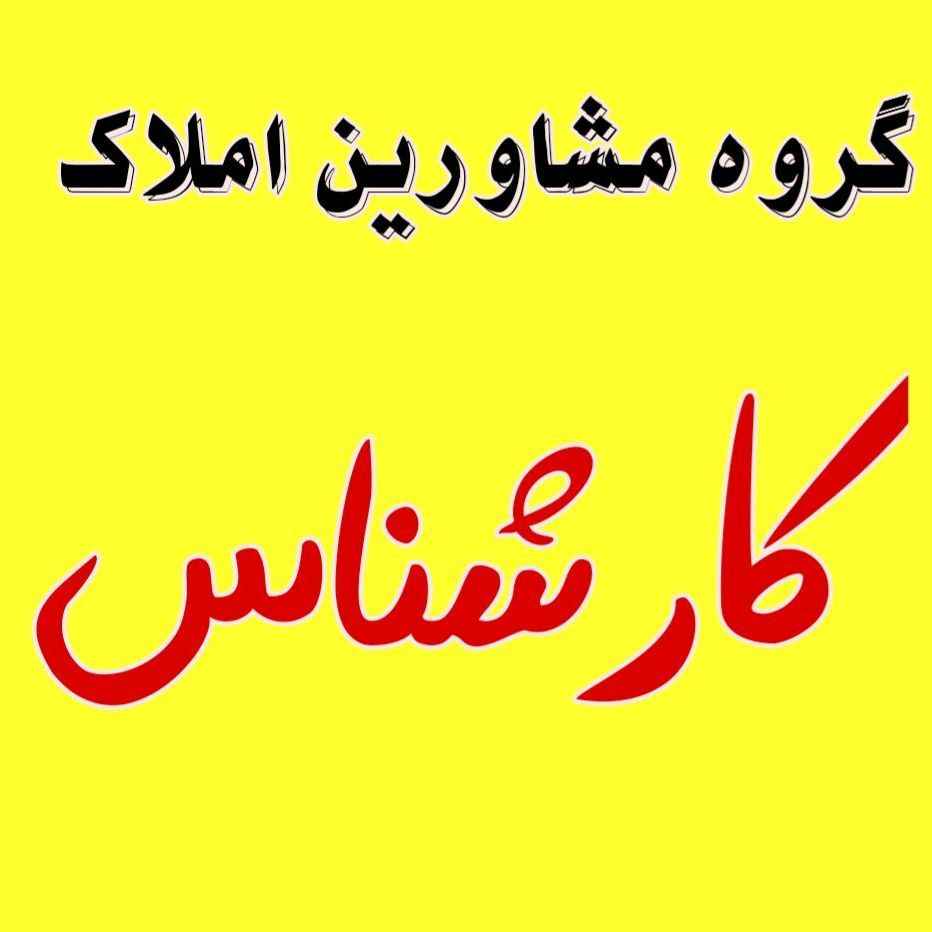 املاک کارشناس -shirazamlakekarshenass-مظنه