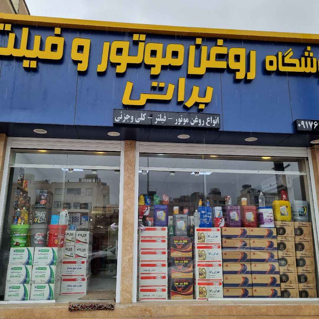 فروشگاه روغن موتور  و فیلتر براتی-barati-مظنه