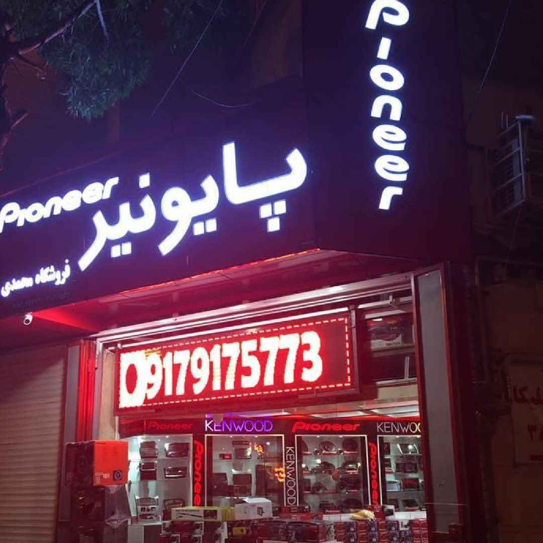 فروشگاه پایونیر-payonir-مظنه