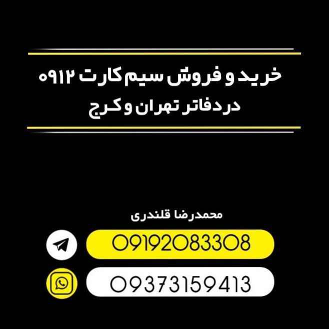 خرید و فروش سیمکارت  0912-mohamadreza-مظنه