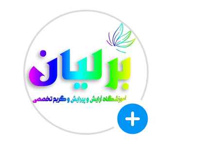 آموزشگاه زیبایی برلیان-brillianacademy-مظنه