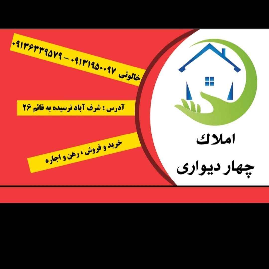 مشاوره املاک چهار دیواری خالوئی-khaloieamlak-مظنه