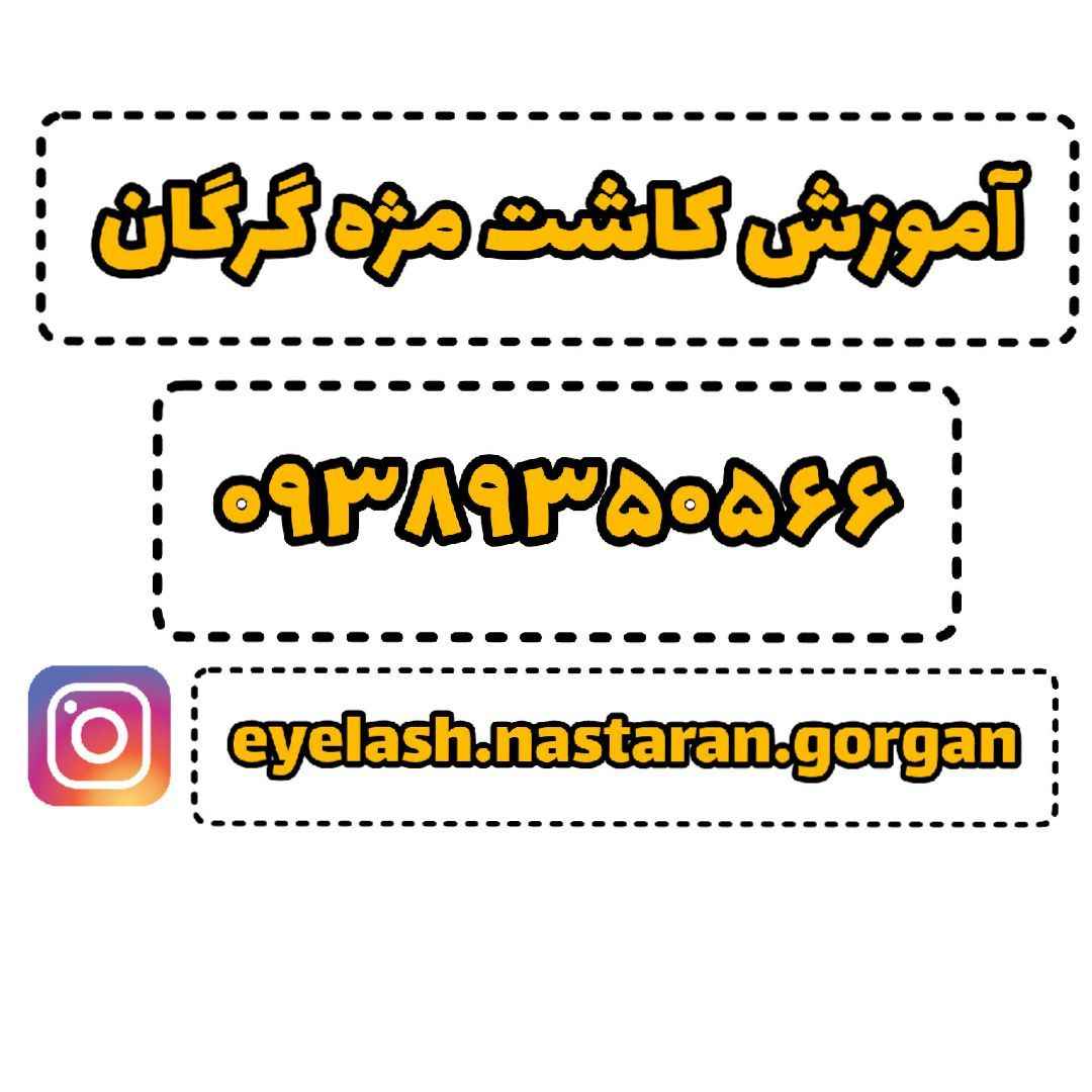 بهترین مژه کار گرگان نسترن-nastaraneyelash-مظنه