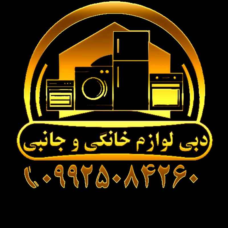 دبی √ لوازم خانگی √ جانبی √-faramarz_1370-مظنه