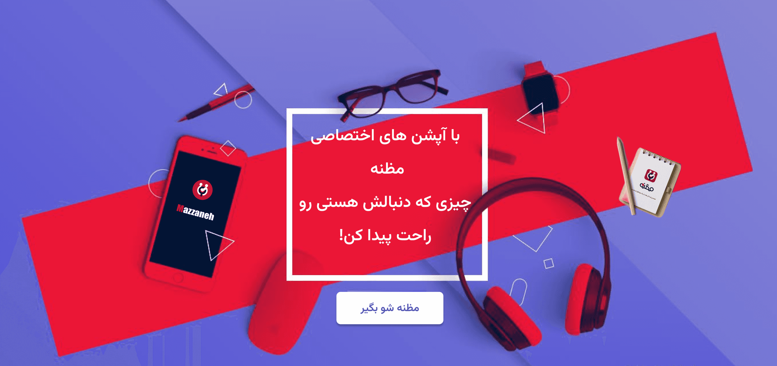  مظنه (خرید و فروش با سبک و امکاناتی جدید که بسیاری از آنها برای اولین بار در دنیا استفاده شده اند...یکی از امکانات مظنه درآمد زایی برای تمام کاربران چه فروشنده و چه خریدار می باشد...در اینجا همه چیز متفاوته!!)