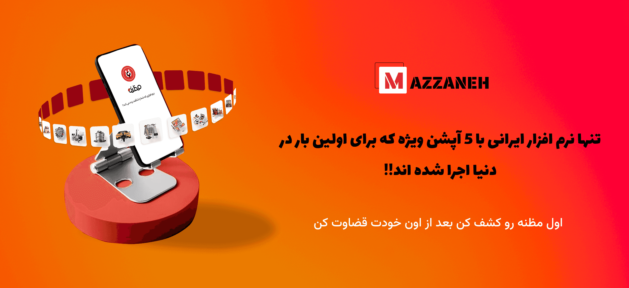  مظنه (خرید و فروش یکی از امکانات مظنه درآمد زایی برای تمام کاربران چه فروشنده و چه خریدار می باشد..الان دیگه وقتشه به مظنه بپیوندی)