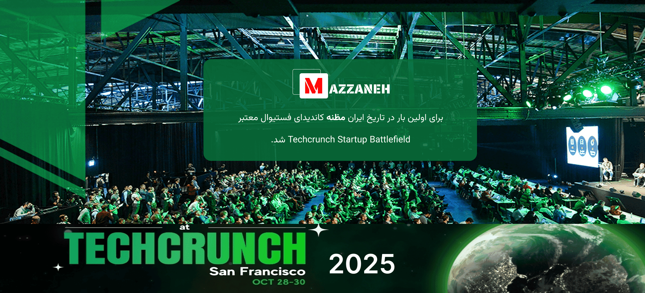 	•	TechCrunch Startup Battlefield: یکی از رقابتی‌ترین و معتبرترین صحنه‌های معرفی استارتاپ‌ها در جهان، جایی که فقط پروژه‌های برجسته دیده می‌شوند.