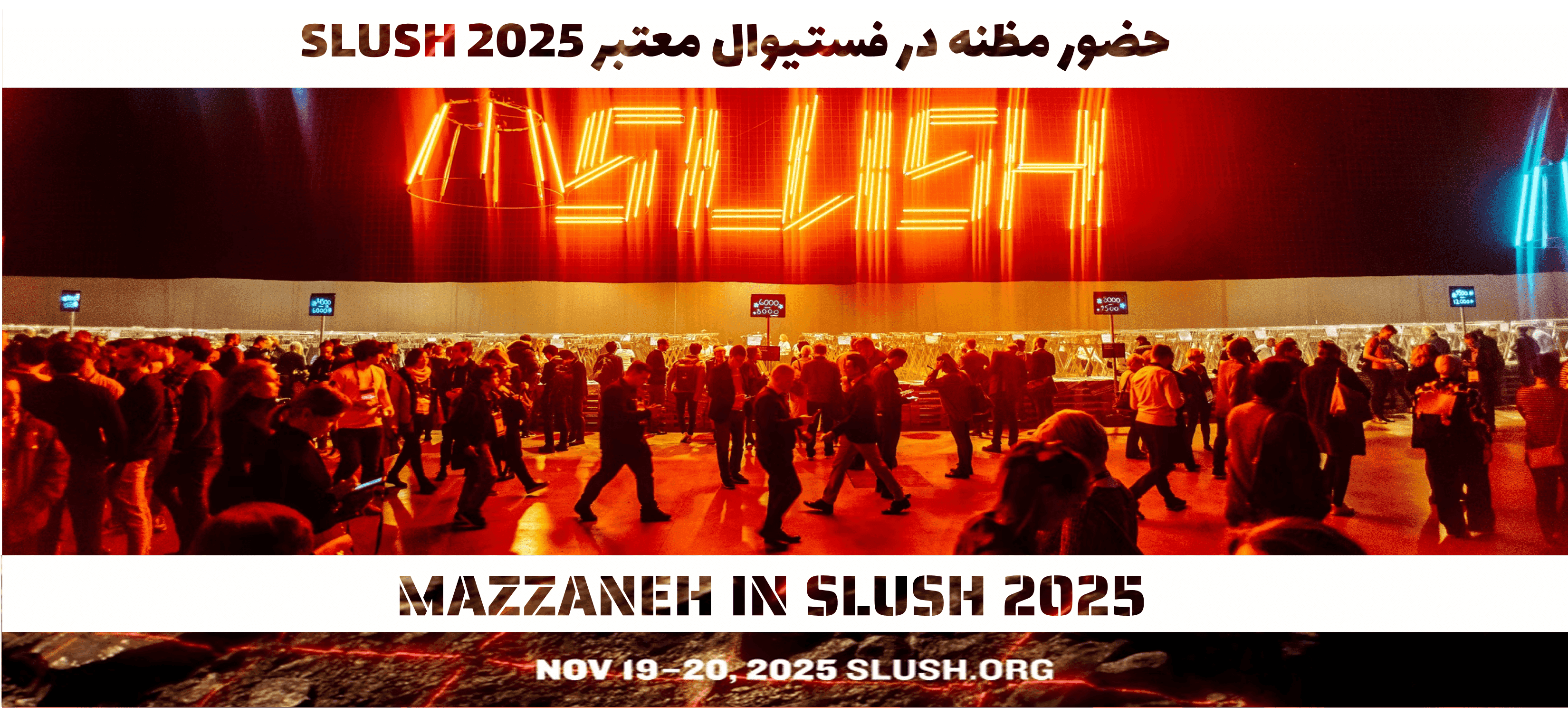 Slush: رویدادی که تمرکز آن بر استارتاپ‌هایی با بینش آینده‌ساز است؛ مظنه با مدل منحصربه‌فرد خود در این فستیوال نیز ثبت و معرفی شد.